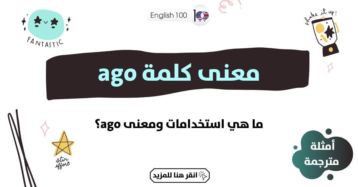 معنى كلمة ago مع أمثلة the meaning of ago with examples