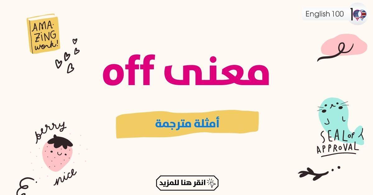 off معنى مع أمثلة the meaning of “off” with examples