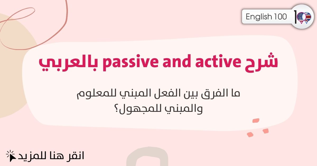 شرح passive and active بالعربي مع أمثلة Active and Passive in Arabic with examples