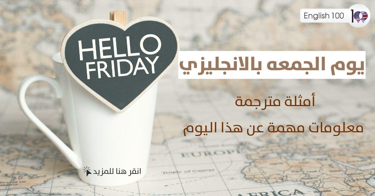يوم الجمعه بالانجليزي مع أمثلة Friday in English with examples
