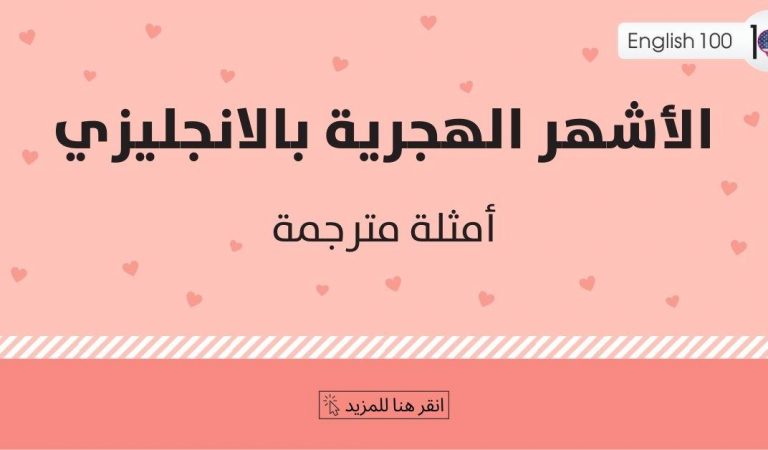 الاشهر الهجرية بالانجليزي الاشهر الهجرية بالانجليزي