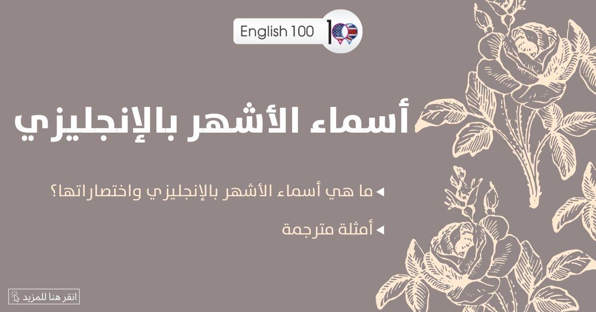 أسماء الأشهر بالإنجليزي مع أمثلة Months Names in English with examples