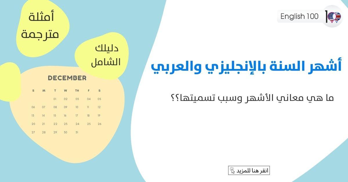 اشهر السنة بالانجليزي والعربي مع أمثلة Months of the Year in English and Arabic with examples
