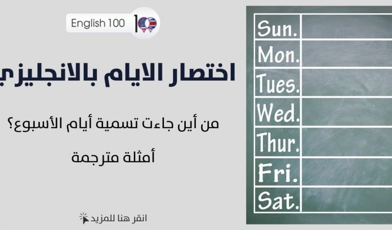 اختصار الايام بالانجليزي اختصار الايام بالانجليزي