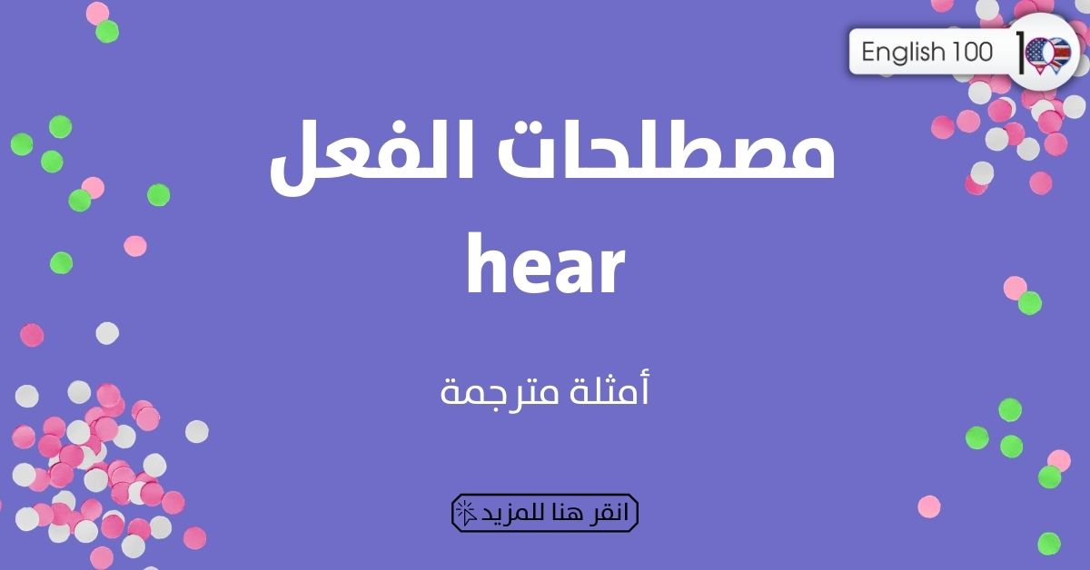 مصطلحات الفعل hear مع أمثلة hear-idioms-phrasal-verbs with examples