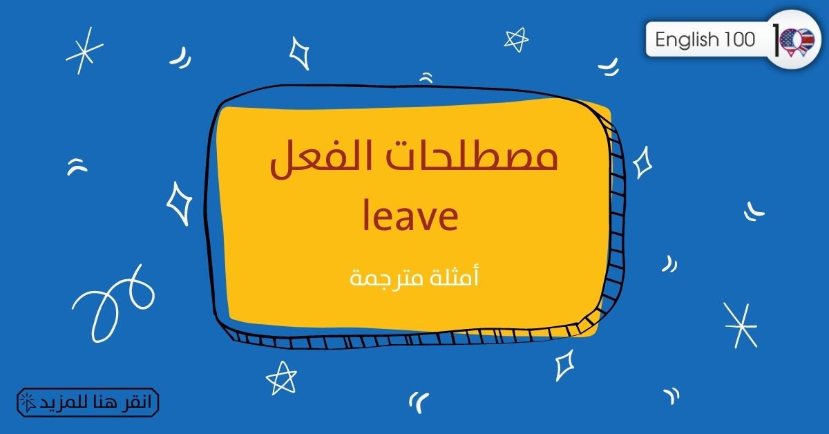مصطلحات الفعل leave مع أمثلة leave-idioms-phrasal-verbs with examples