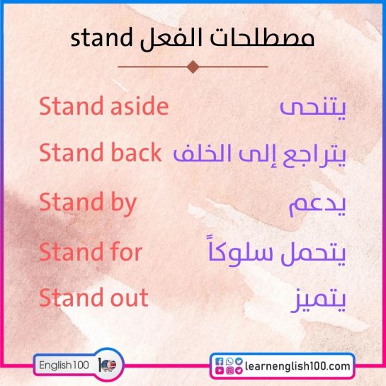 مصطلحات الفعل stand تعلم الانجليزية! ترجمة ومعنى الفعل stand!