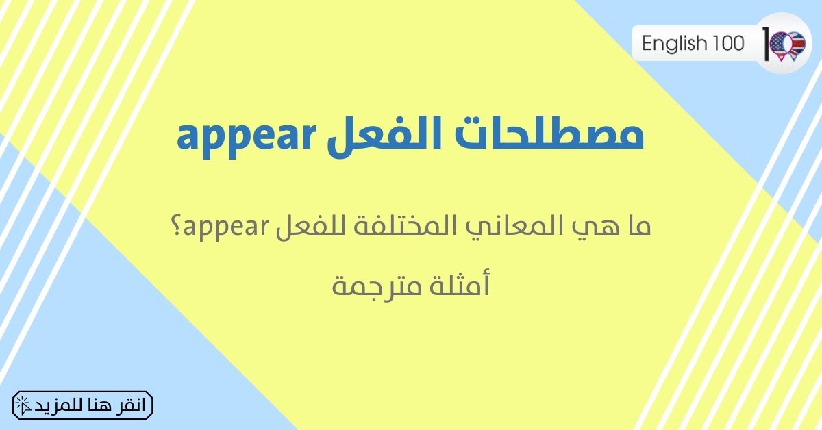 مصطلحات الفعل appear مع أمثلة appear-idioms-phrasal-verbs with examples