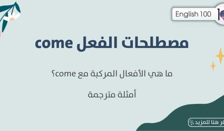 مصطلحات الفعل come مصطلحات الفعل come