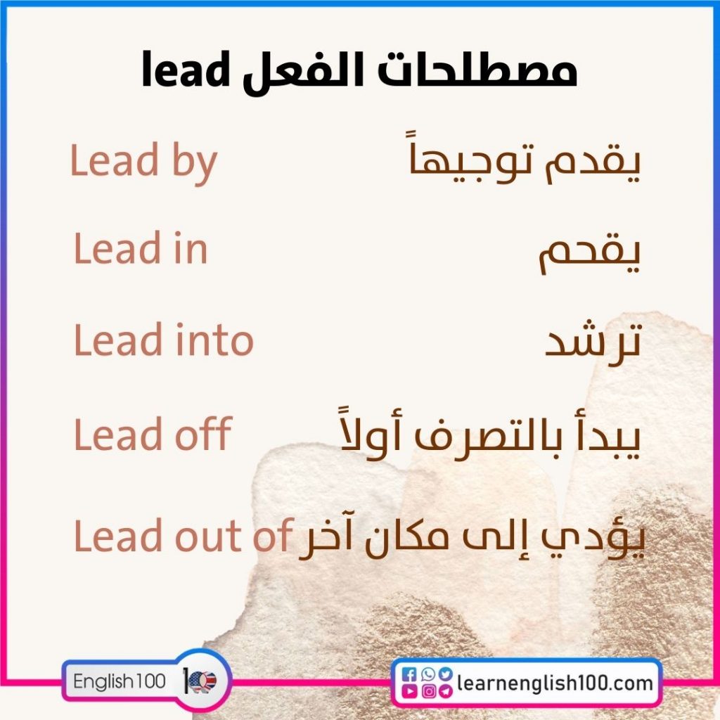 مصطلحات الفعل lead تعلم معنا اللغة الانجليزية بطريقة ممتعة! المصطلحات