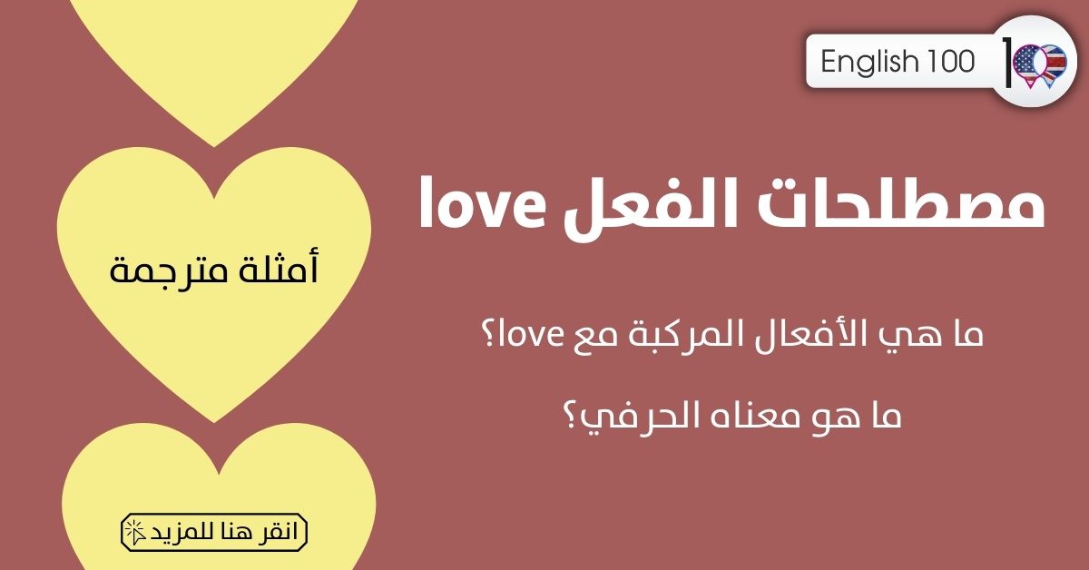 مصطلحات الفعل love مع أمثلة love-idioms-phrasal-verbs with examples