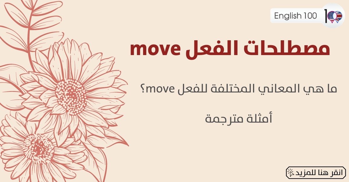 مصطلحات الفعل move مع أمثلة move-idioms-phrasal-verbs with examples