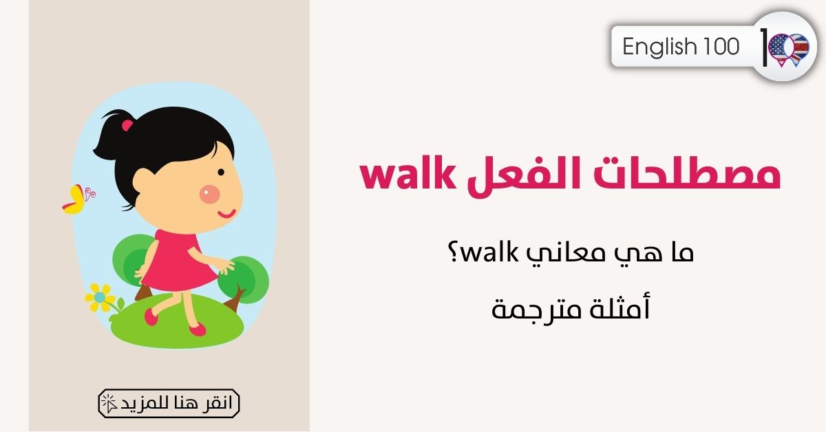 مصطلحات الفعل walk مع أمثلة walk-idioms-phrasal-verbs with examples
