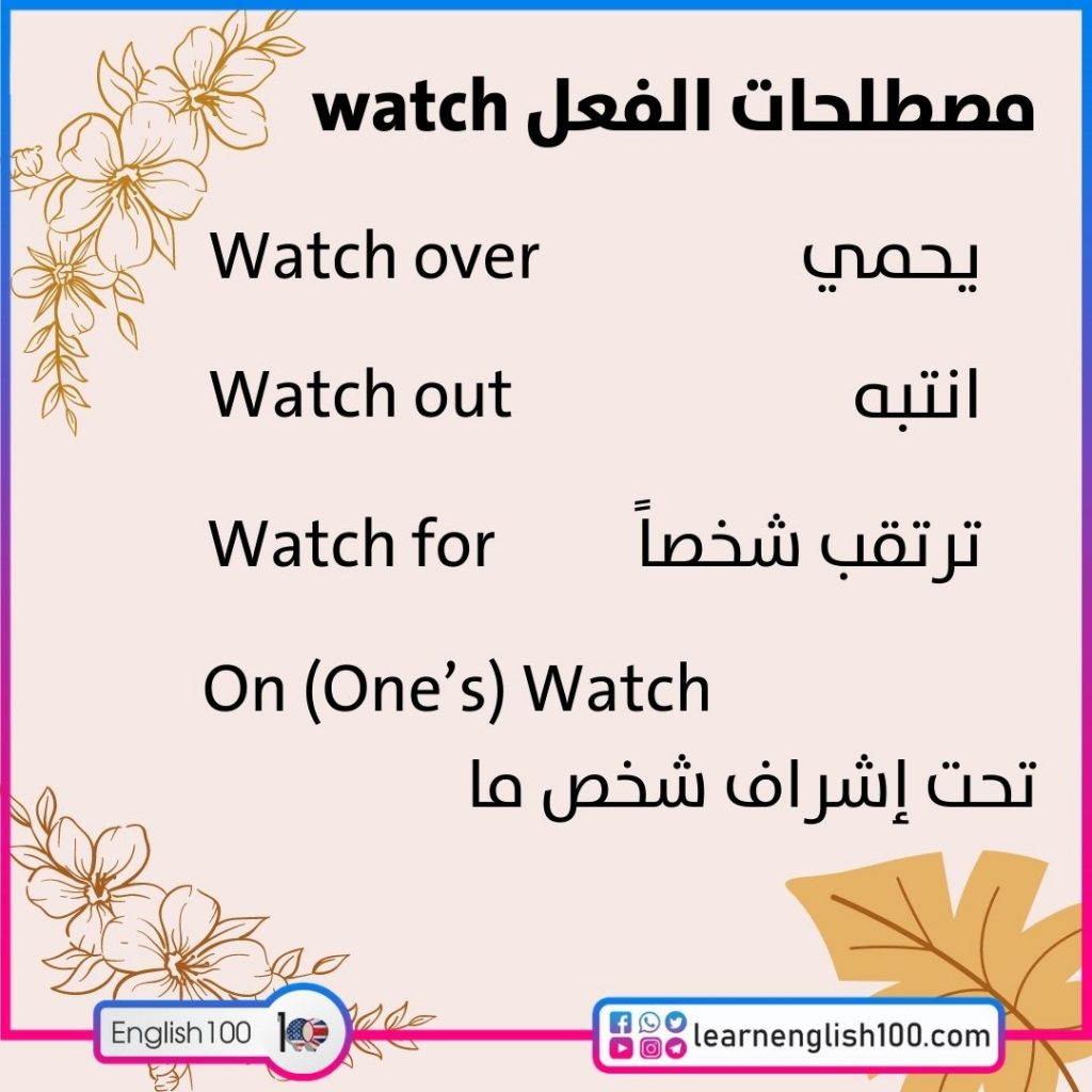 مصطلحات الفعل watch تعلم معنا اللغة الانجليزية بطريقة ممتعة