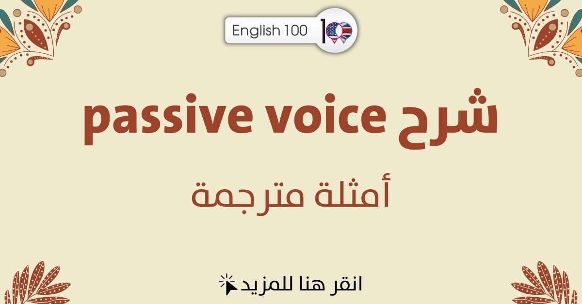 passive voice شرح مع أمثلة Explanation of Passive Voice with examples