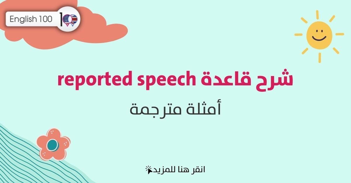 شرح قاعدة reported speech مع أمثلة Explanation of Reported Speech Rule with examples