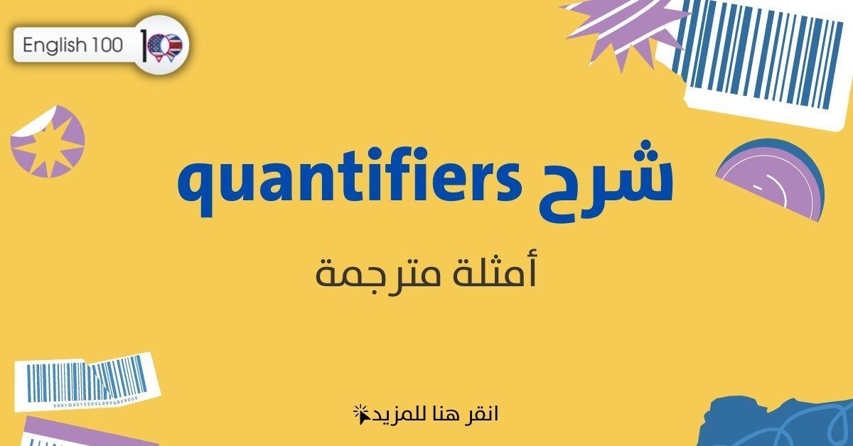 quantifiers شرح مع أمثلة Explanation of the Quantifiers with examples