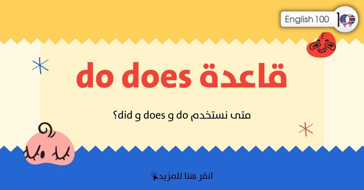 قاعدة do does مع أمثلة The Rule of do and does with examples