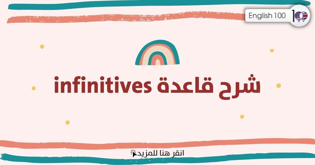 شرح قاعدة infinitives مع أمثلة The explanation of infinitives with examples