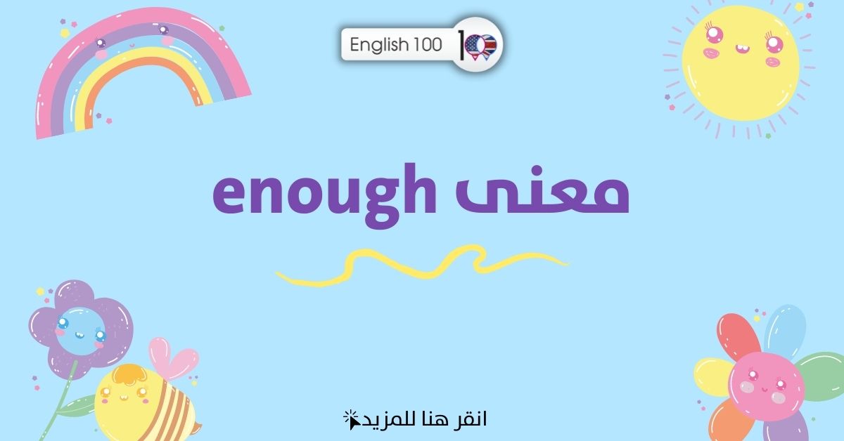 enough معنى مع أمثلة The meaning of enough with examples