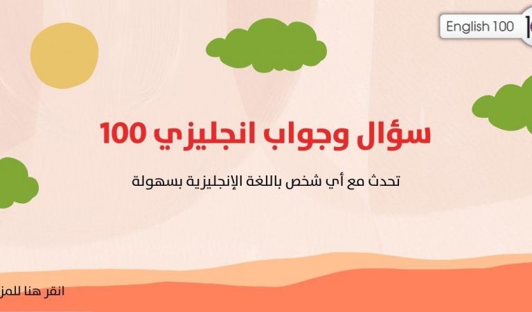 100 سؤال وجواب انجليزي 100 سؤال وجواب انجليزي