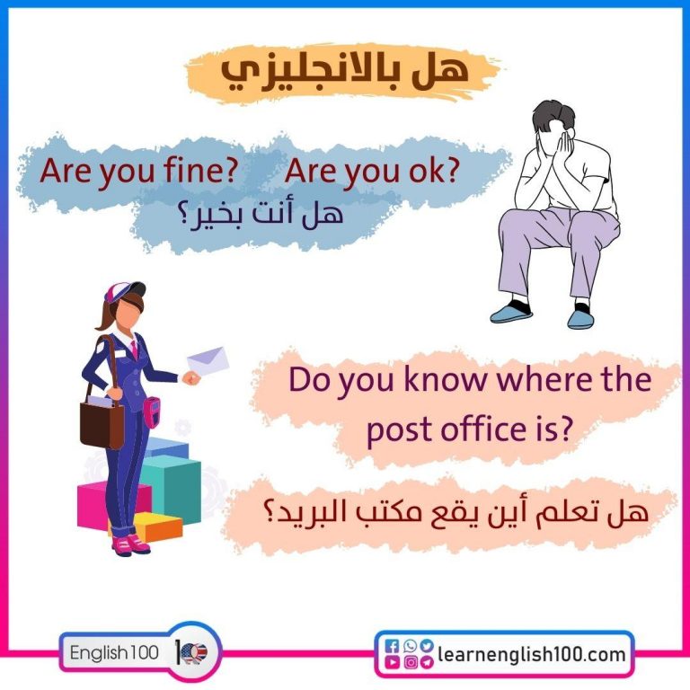 هل انت بخير بالانجليزي