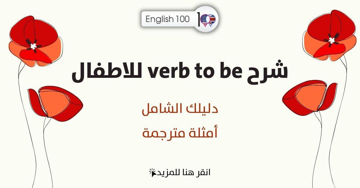 شرح verb to be للاطفال مع أمثلة Explaining Verb to Be for Kids with examples