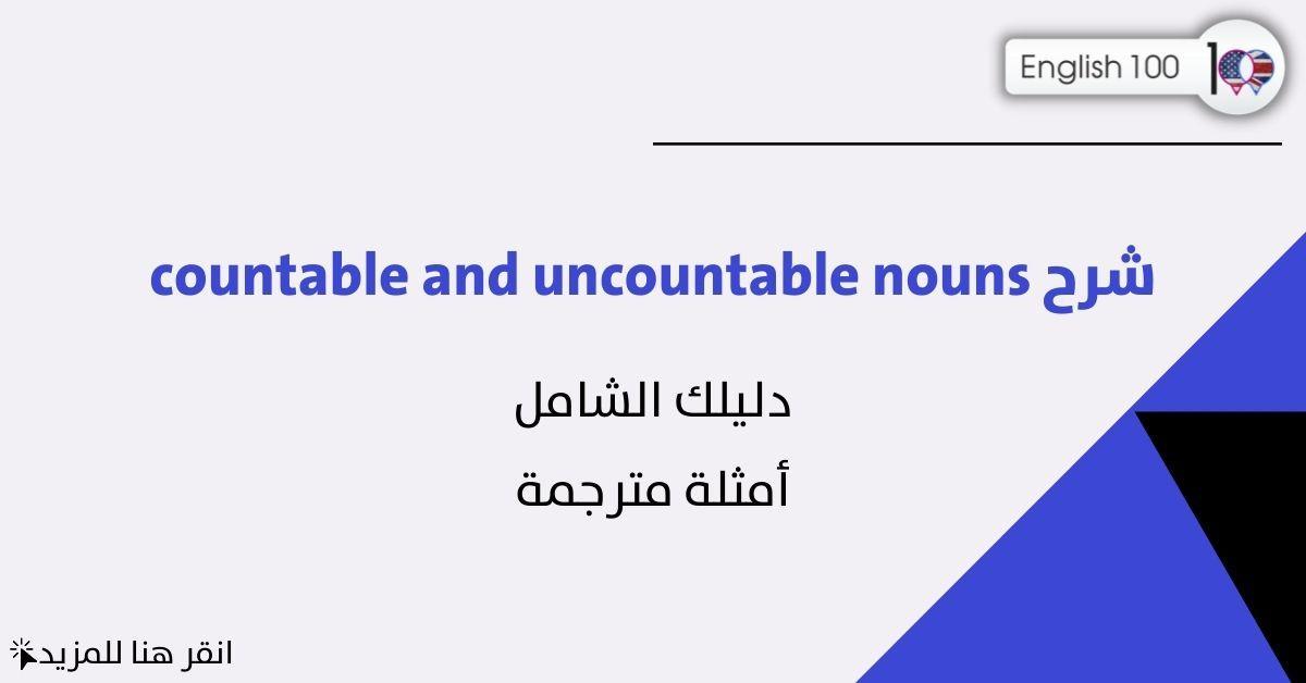شرح countable and uncountable nouns مع أمثلة Explanation about Countable and Uncountable Nouns with examples
