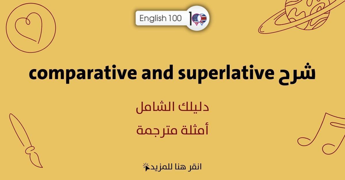 شرح comparative and superlative مع أمثلة Explanation of Comparative and Superlative with examples