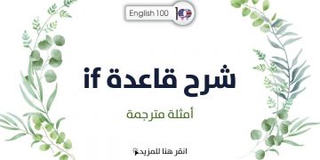 شرح قاعدة if مع أمثلة Explanation of ‘If” Rule if with examples