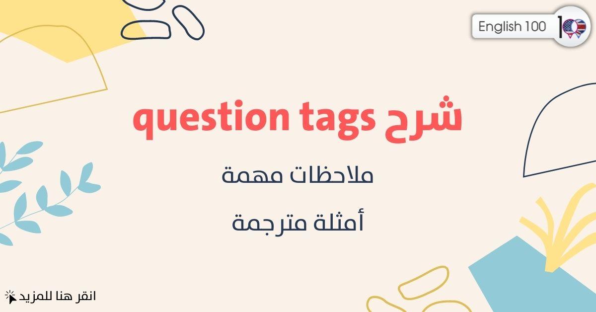 شرح question tags مع أمثلة Question Tags Explanation with examples