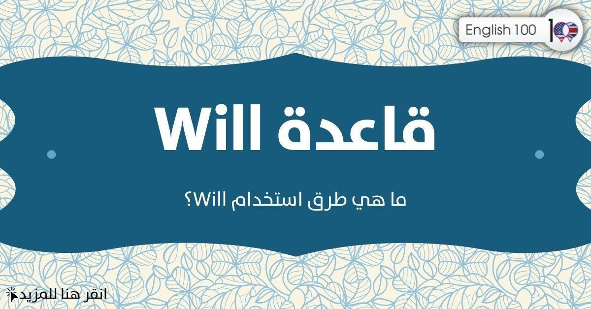 قاعدة will مع أمثلة Rule of Will with examples