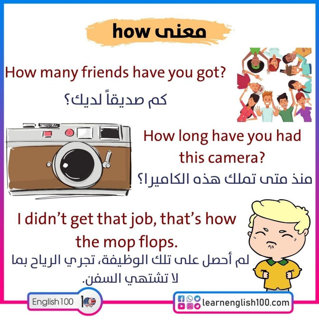 معنى how - ماذا تعني باللغة العربية؟ كيف نستخدمها؟ ما هي الكلمات التي ...