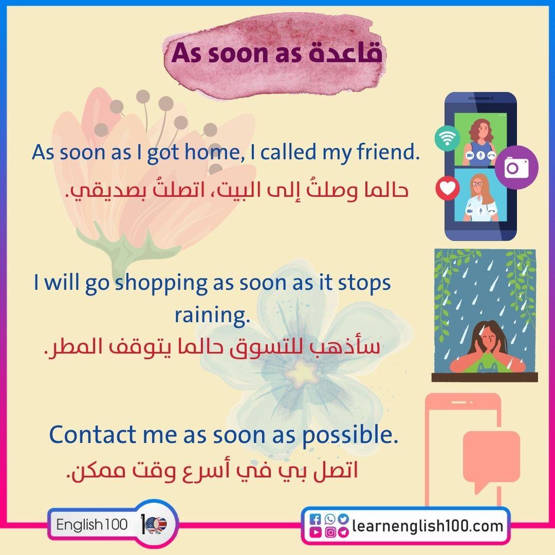 قاعدة as soon as - شرح قاعدة استخدام as soon as بالانجليزية مع الأمثلة!