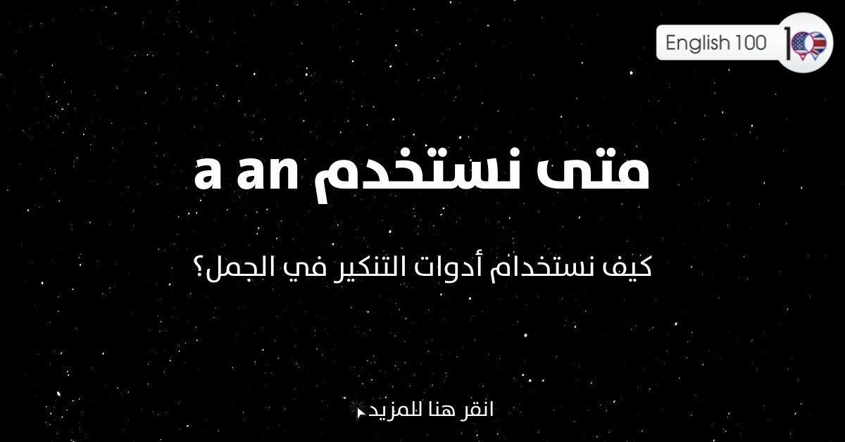 متى نستخدم a an مع أمثلة When Do We Use a and an with examples