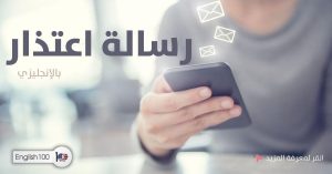 رسالة اعتذار بالانجليزي قصيرة مع أمثلة A Short Apologetic Message in English with examples