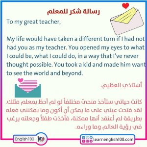 رسالة شكر بالانجليزي للمعلم قصيرة A Short Thank you Letter to the Teacher in English