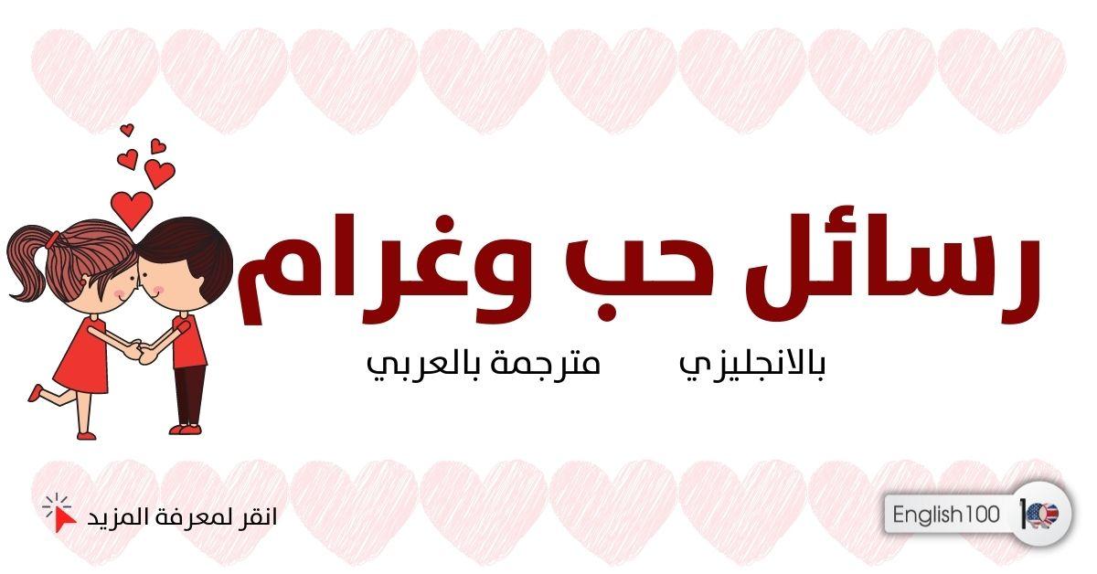 رسائل حب وغرام بالانجليزي مترجمة بالعربي مع أمثلة English Love Letters Translated into Arabic with examples