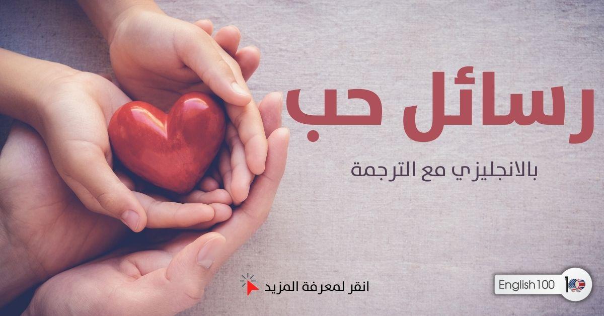 رسائل حب بالانجليزي مع الترجمة أفضل رسائل حب بالإنجليزي مترجمة للعربي!