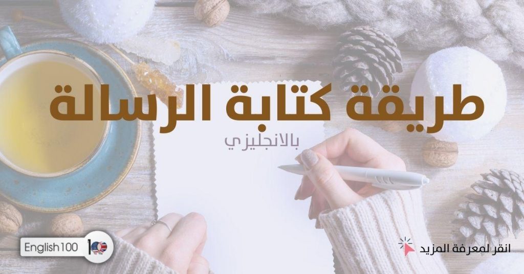 كتابة الرسالة بالانجليزي