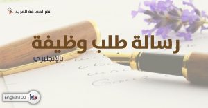 كتابة رسالة طلب عمل بالانجليزية