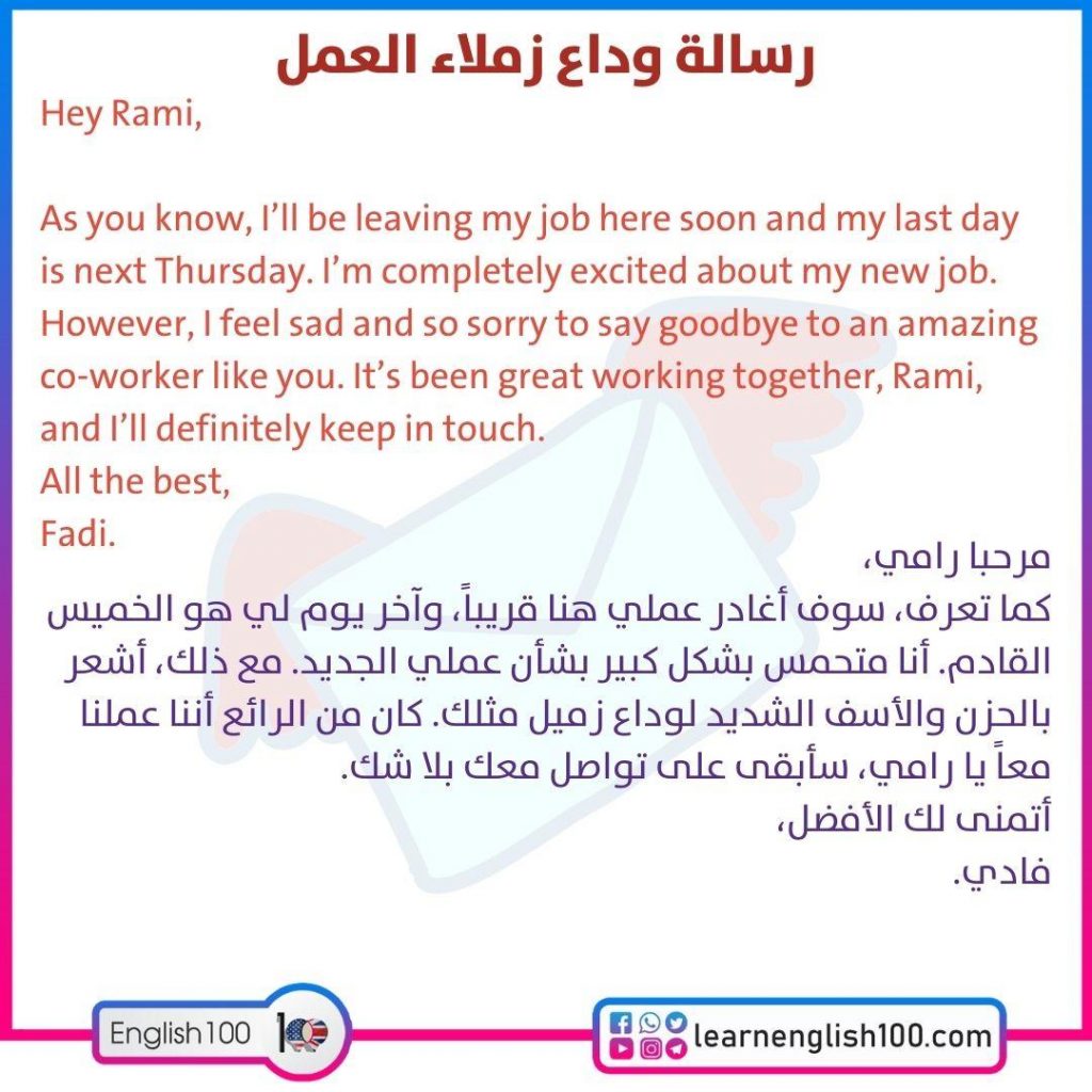 رسالة وداع زملاء العمل بالانجليزي - مسج لوداع زميل العمل بالإنجليزي!