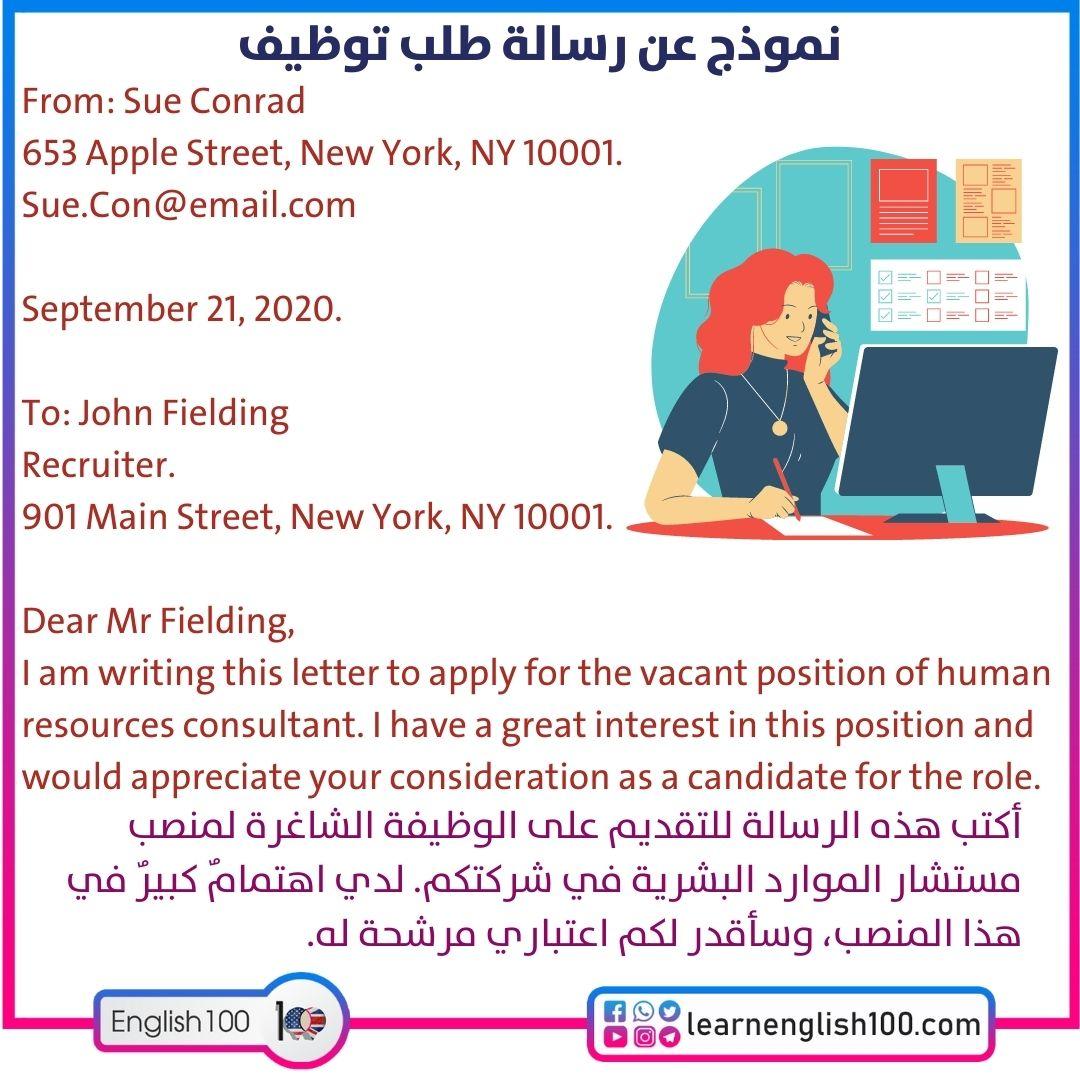 رسالة طلب وظيفة بالانجليزي Job Application Letter in English