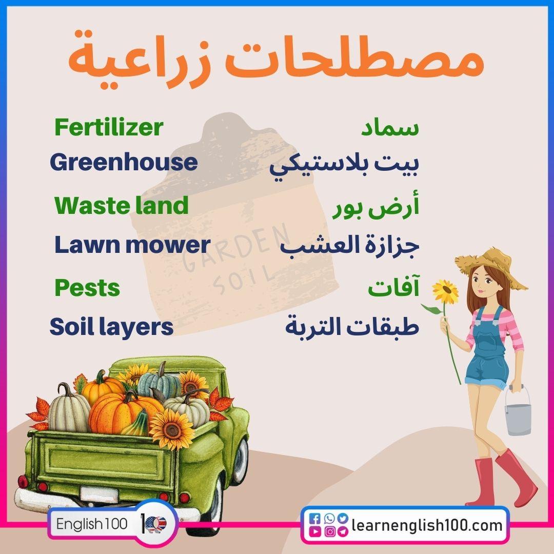 مصطلحات زراعية Agricultural Terminology