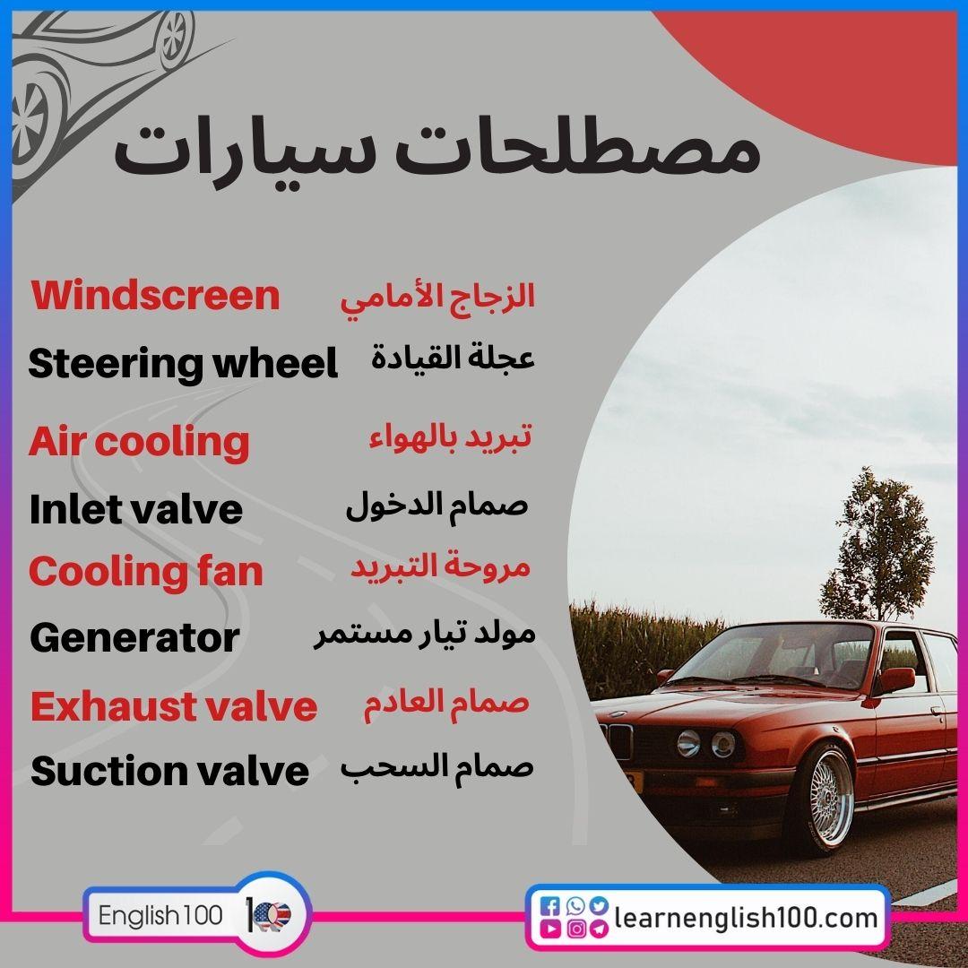 مصطلحات سيارات بالانجليزي Car Terms in English