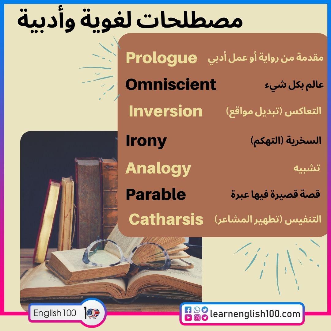 مصطلحات لغوية وأدبية باللغة الإنجليزية English Literary and linguistic Terminologies