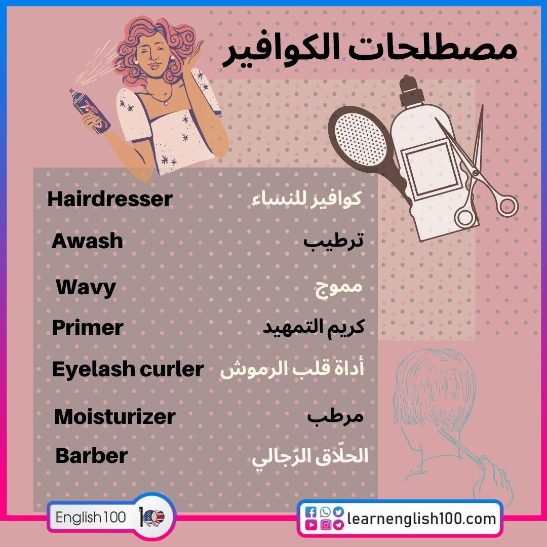 مصطلحات الكوافير بالانجليزي Hairdresser_s Terminology in English