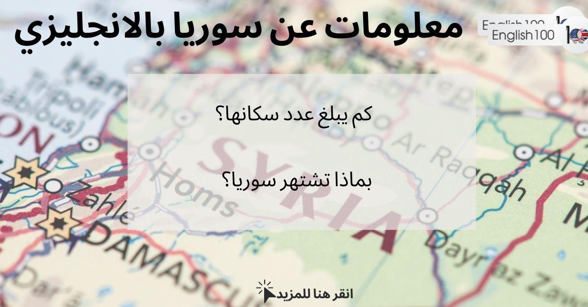 معلومات عن سوريا بالانجليزي مع أمثلة English Information about Syria with examples