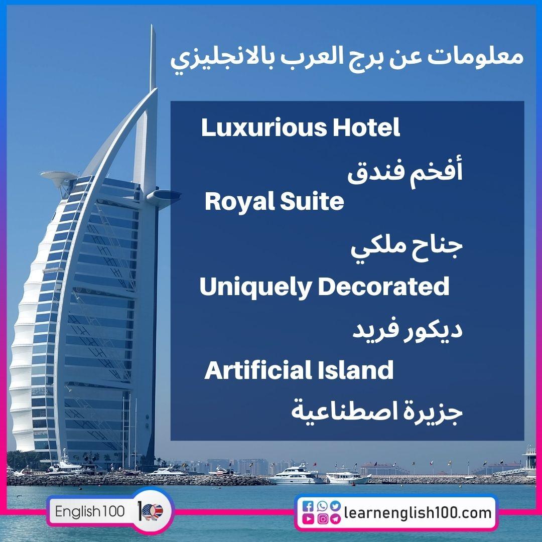 معلومات عن برج العرب بالانجليزي Information about Burj Al Arab in English