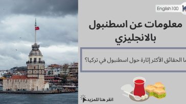 معلومات عن اسطنبول بالانجليزي مع أمثلة Facts about Istanbul in English with examples